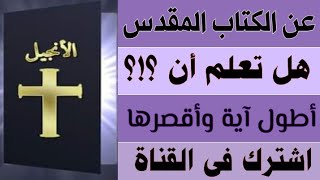 عن الكتاب المقدس ، أطول آيه وأقصرها ، هل تعلم أن ، معلومات جميلة ، فتشوا الكتب