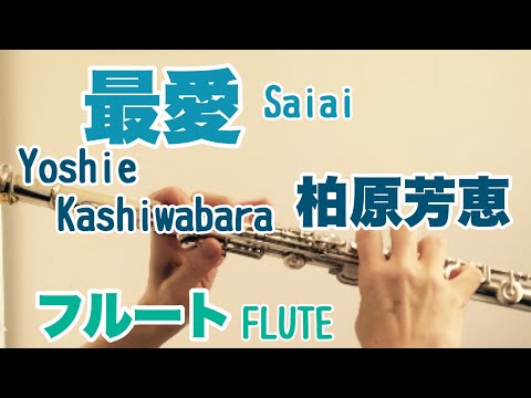 最愛/柏原芳恵【フルートで演奏してみた】Saiai/Yoshie Kashiwabara  中島みゆき 作詞 作曲  昭和歌謡