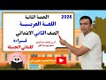 الحصة الثانية وشرح الدرس الثاني قراءة كلماتي الجميلة اللغة العربية الصف الثاني الابتدائي 