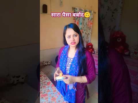 सारा पैसा बर्बाद #shorts #viral #comedy #relatable #funny