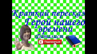 Краткий пересказ М.Лермонтоа "Герой нашего времени". Фаталист