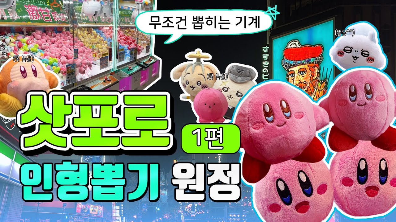초보도 무조건 뽑는 일본 뽑기🤯 삿포로 인형뽑기 원정 1편✨(타이토스테이션, 라운드원, 로손 편의점)