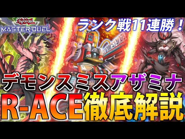 Tier1候補】デモンスミスアザミナR-ACEを徹底解説！【遊戯王MasterDuel 