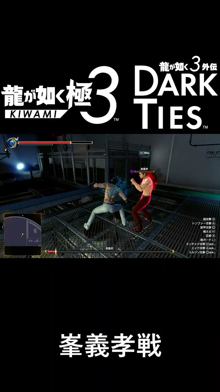 PS5〗【龍が如く極3】神回 峯義孝撃破 - YouTube