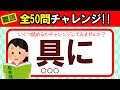 【難読】全50問チャレンジ｜全部読めたら漢字の達人！！｜脳トレ｜脳活｜漢字クイズ【具に】
