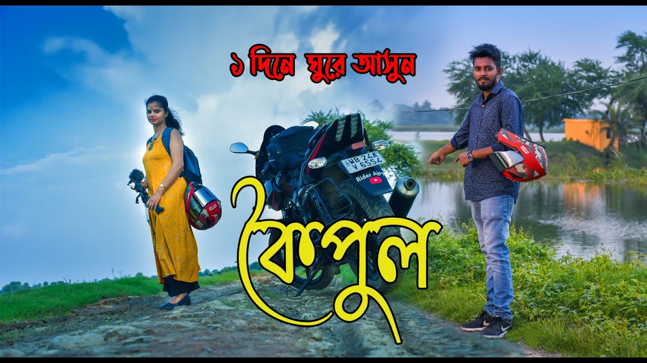 Koipul Bike Ride কৈপুল Koipul Madhyamgram One Day Trip Near