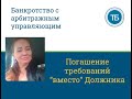 Можно ли в банкротстве погасить требования за Должника? Это в принципе законно?