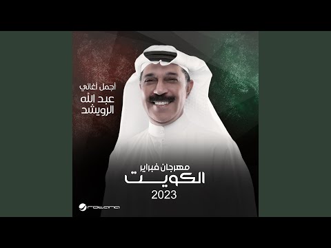 Aaterf Lek - February Kuwait 2023