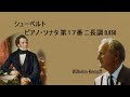 シューベルト ピアノ・ソナタ 第17番 ニ長調 D 850 ケンプ Schubert Piano Sonata No.17 in D Major