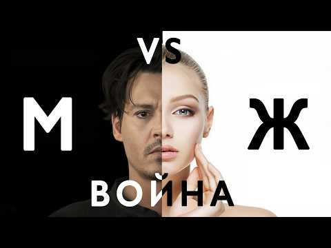 МУЖЧИНА И ЖЕНЩИНА. ВОЙНА СТОРОН