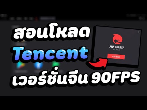 สอนโหลดโปรแกรม Tencent (เวอร์ชั่นจีน 90FPS) เล่น PUBG Mobile อย่างลื่น!!! ล่าสุด 2021✅ 