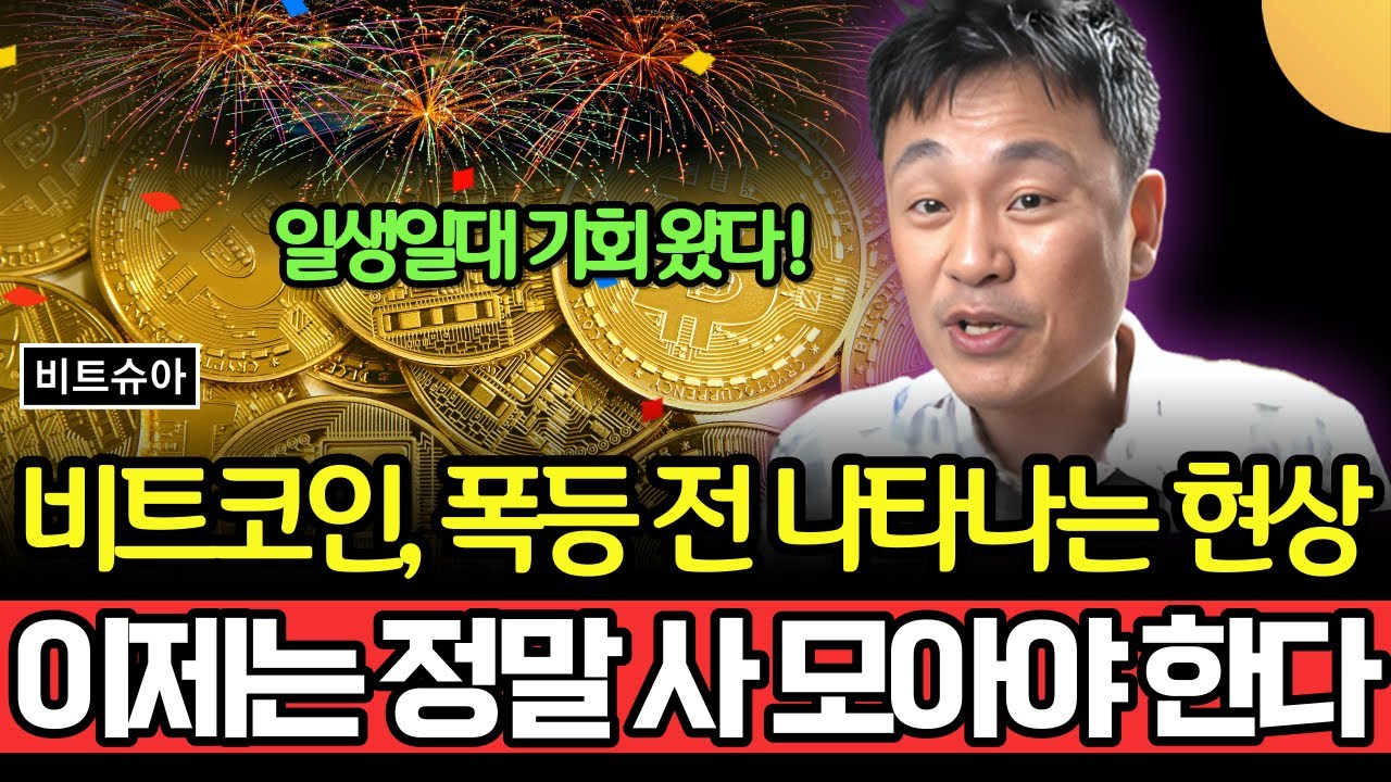 비트코인, 폭등 전 나타나는 현상. 이제는 정말 사 모아야 한다. 빨리 공부하고 서둘러 사 모으세요. 일생일대의 기회 잡으세요  (비트슈아 / 2부)