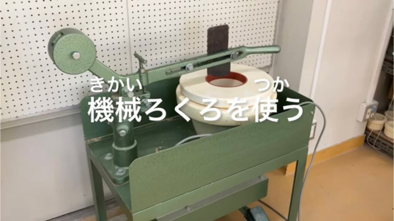 機械ろくろを使う（きかいろくろを つかう） - YouTube