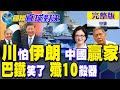 伊朗強硬 川普縮了 中國勝利!巴基斯坦總理訪華 殲10王炸｜【國際直球對決完整版中集】@全球大視野Global_Vision