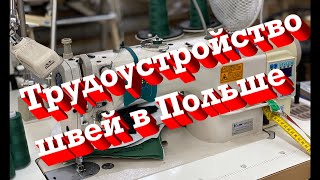 Трудоустройство швей в Польше