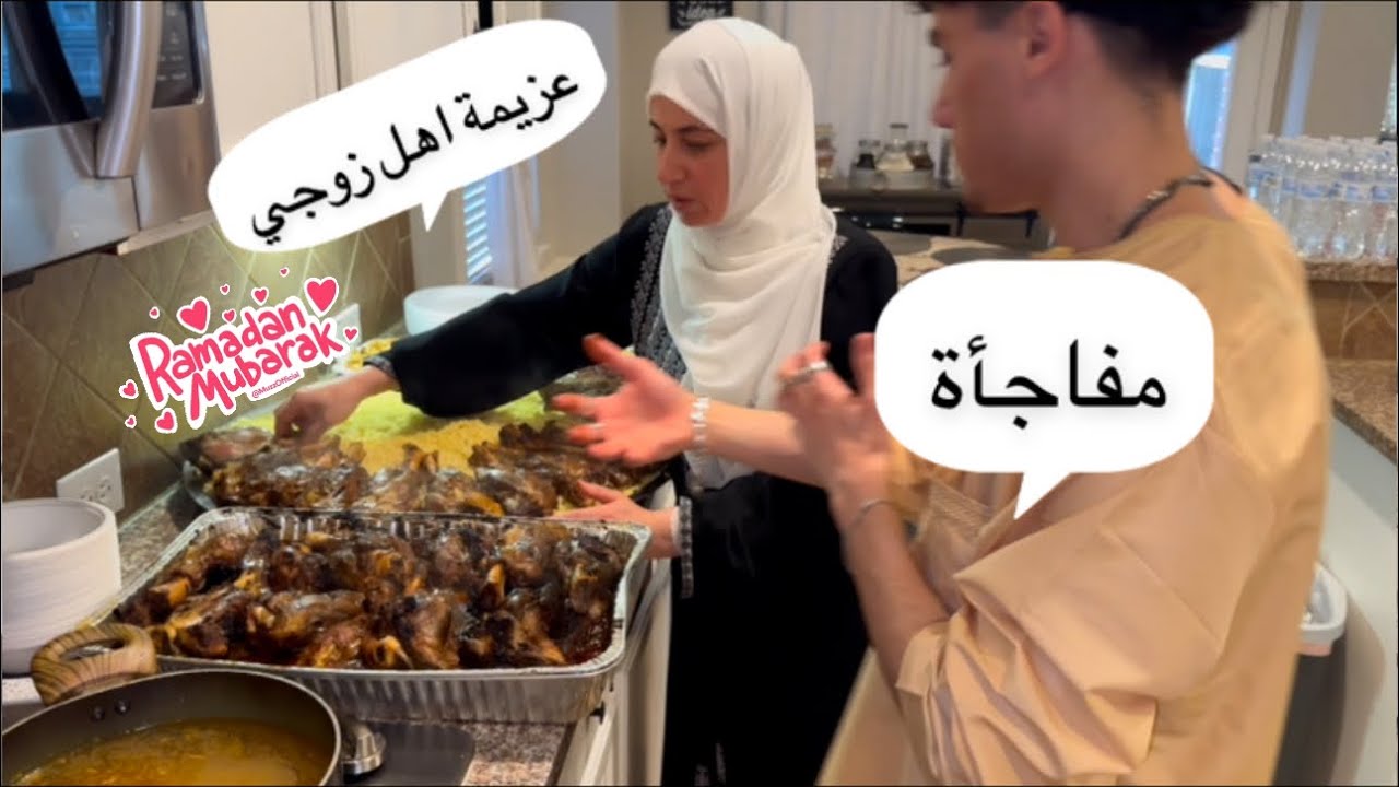 عزيمة أهل زوجي  