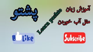 آموزش زبان پشتو مثل آب خوردن (pashto learing)