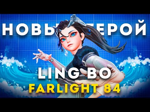 СЫГРАЛ ЗА НОВОГО ГЕРОЯ LING BO В FARLIGHT 84!