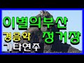 (53) (경음악) 환상의 기타연주 (3시간 52분) 추억의 그시절 그노래 자연 숲속 새소리 물소리 고화질 가지가지 배경영상 힐링 기타연주 즐감 하세요 #화물운송콜센터