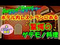 【タワー・オブ・テラー】ホテル内レストランにある「驚愕のゲテモノ料理」!実は他の場所でも提供されていた!?