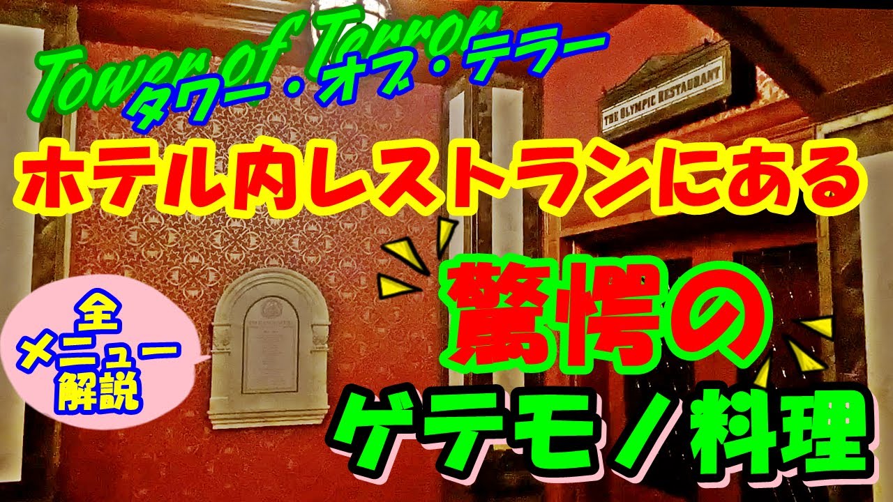 【タワー・オブ・テラー】ホテル内レストランにある「驚愕のゲテモノ料理」！実は他の場所でも提供されていた！？