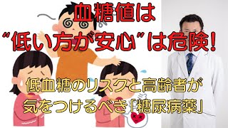 血糖値は“低いほうが安心”はキケン！ 低血糖のリスクと高齢者が気をつけるべき「糖尿病薬」