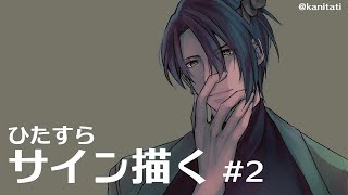 【雑談】ひたすらサイン描く　#2【荒咬オウガ/ホロスターズ】