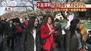 外国人急増で大きなホテルを・・・容積率緩和へ国が対策(16/04/04)