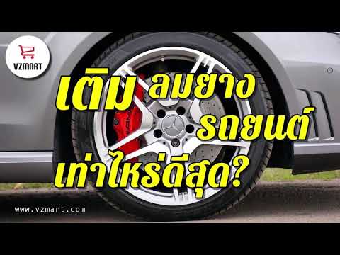 เติมลมยางรถยนต์เท่าไหร่ดีสุด VZMART