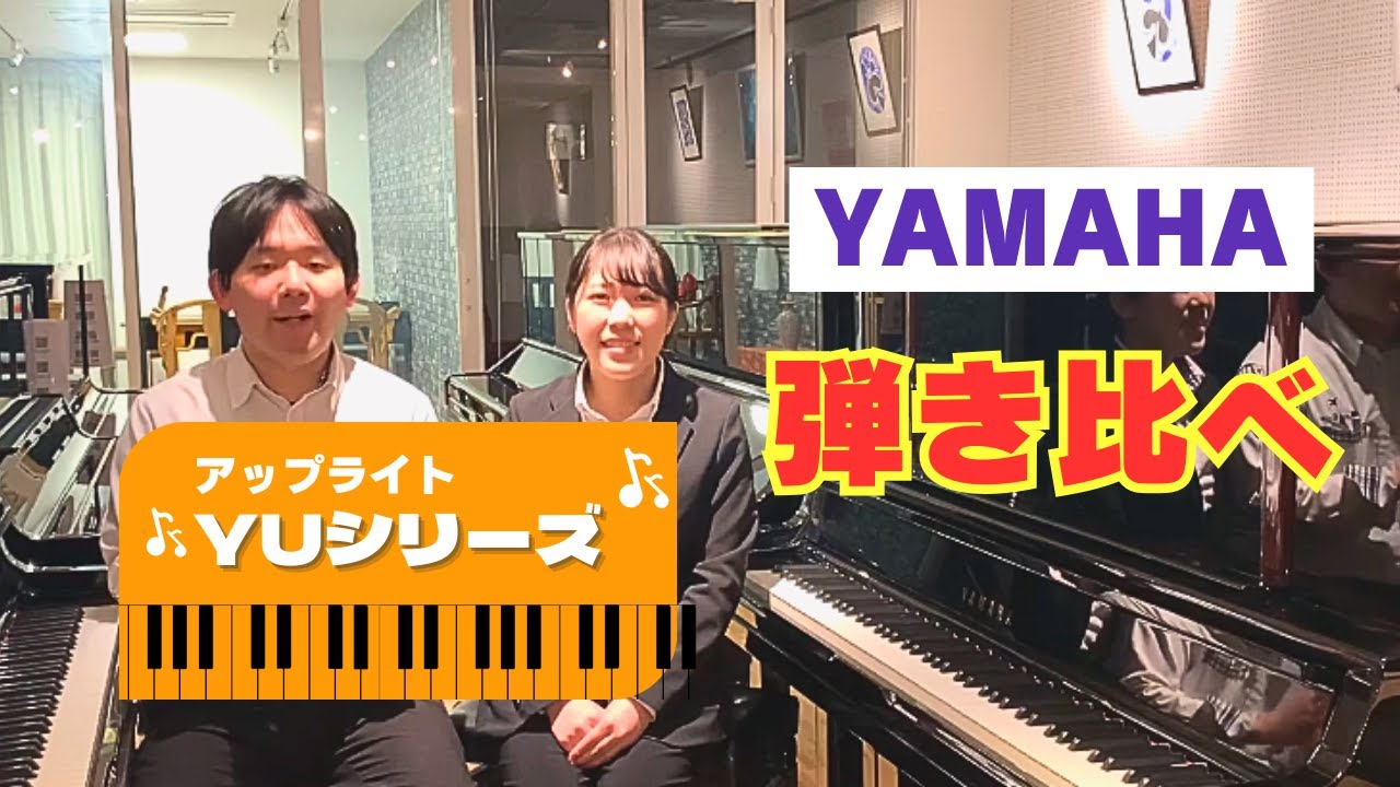 ピアノ購入を迷ったら観て！！大人気YAMAHA YUシリーズを弾き比べ