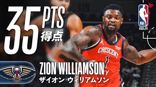 ザイオン・ウィリアムソン】35得点マークも連敗ストップならず💦 - YouTube