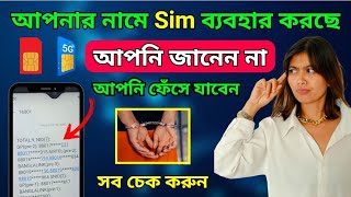 আপনার NID দিয়ে কয়টা সিম রেজিস্ট্রেশন করা চেক করুন✅| How to Check NID Number Sim Registration 2024