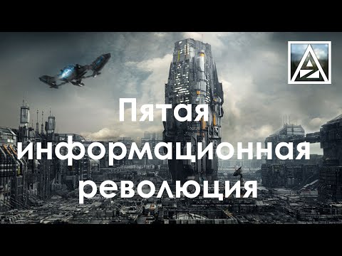 Видео: Когда началась информационная революция?