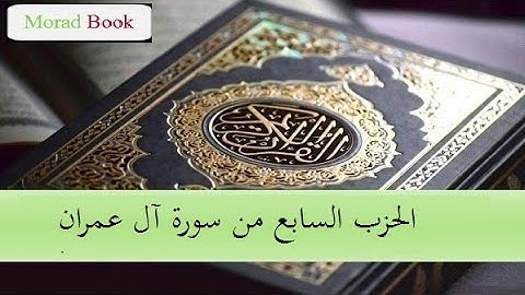 الحزب السابع من سورة آل عمران _ بصوت الشيخ سعود الشريم وعبد الرحمن السديس