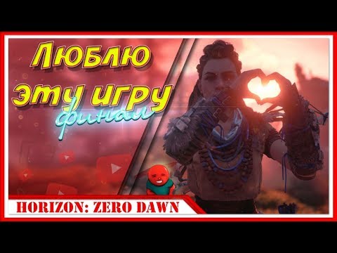 Видео: ПРОХОЖДЕНИЕ Horizon Zero Dawn #14 — СЮЖЕТ ФИНАЛ