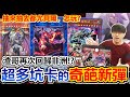 重返非洲！遊戲王GX尤貝爾「莫名其妙」強化新彈登場！超難抽的新彈讓渣哥回去非洲？1203