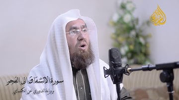 جزء عم /ج  الثاني من سورة الانشقاق الى سورة الفجر/برواية الدوري عن الكسائ