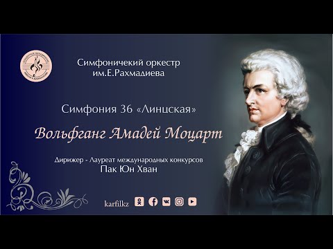 Вольфганг Амадей Моцарт - Симфония №36 