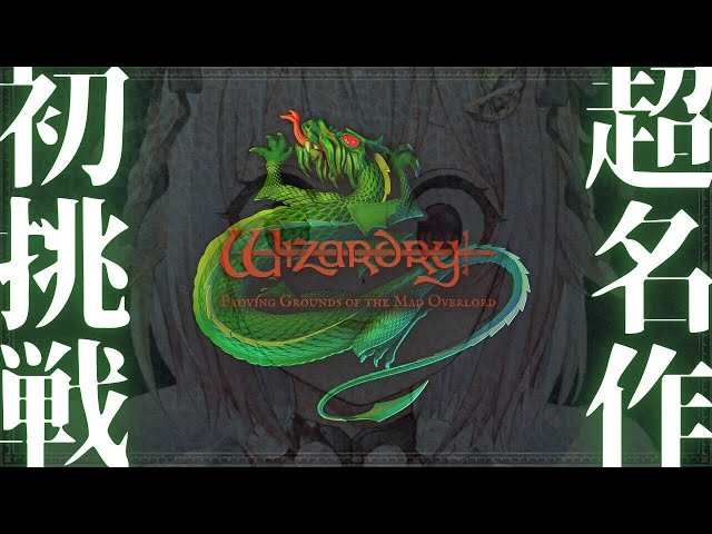 【ウィザードリィ 狂王の試練場】はじめての迷宮探索 （ Wizardry: Proving Grounds of the Mad Overlord ）です【にじさんじ/葉山舞鈴】のサムネイル