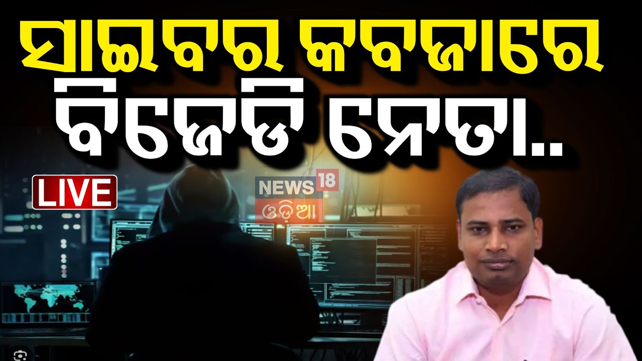Live : ସାଇବର କବଜାରେ ବିଜେଡି ନେତା...| Crime Branch IG | Tusharkanti Behera | Cyber Fraud