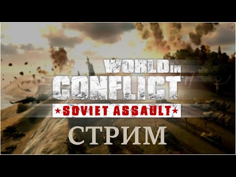 World In Conflict - Прохождение одной из лучших стратегий #1