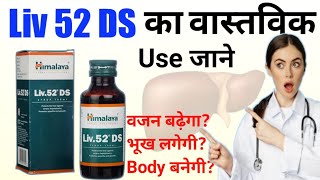 Himalaya Liv 52 DS kis kaam aati hai  Liv 52 syrup kis kaam mein aati hai