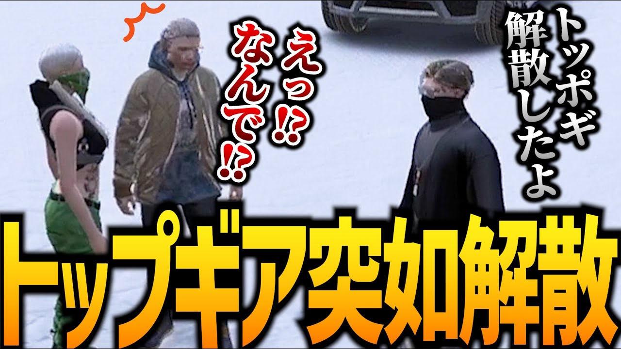 【ストグラ】トップギアが突然解散していた件【GTA5】