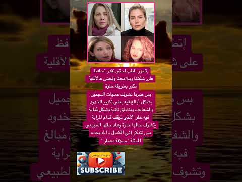 إتطور الطب لحتى نقدر نحافظ على شكلنا وملامحنا ولحتى فضلا وليس امرا الاشتراك بالقناة