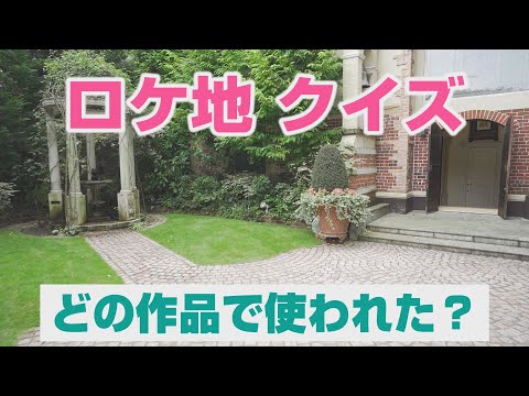 【キャメロットヒルズ】#01 映像室　ロケ地クイズ！！この場所は何で使われたでしょう？(埼玉結婚式場)