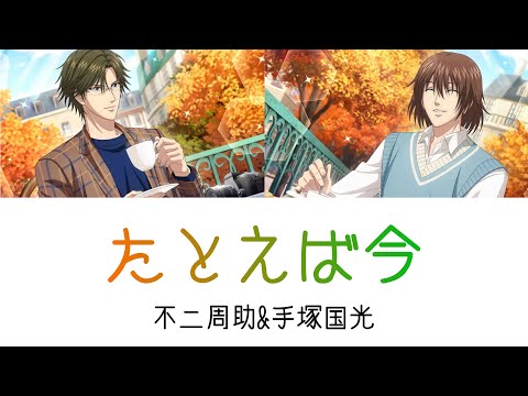 テニスの王子様 たとえば今 不二周助 手塚国光 歌詞 パート分け Youtube