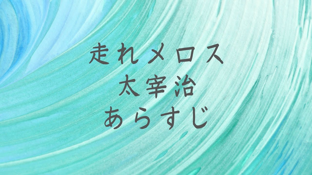 あらすじ 走れ メロス