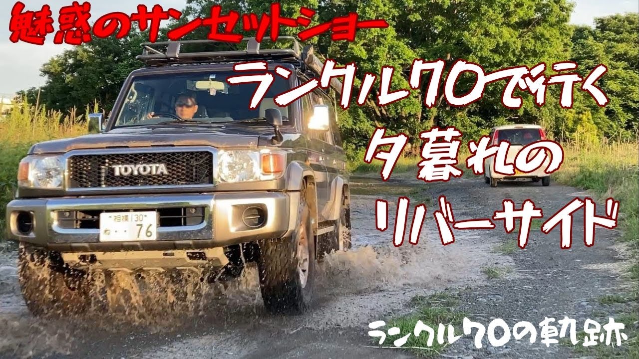 デイキャンプ】魅惑のサンセットショー！ランクル70で行く夕暮れの