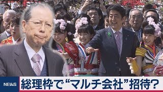 「桜を見る会」総理枠で“マルチ会社”招待？