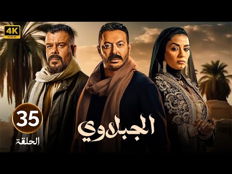الحلقة الخامسة وثلاثون  مسلسل الجبلاوي بطولة مصطفى شعبان و منذر رياحنة و سهر الصايغ 